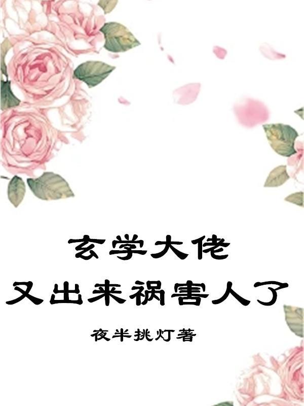 玄学大佬又去摆摊了