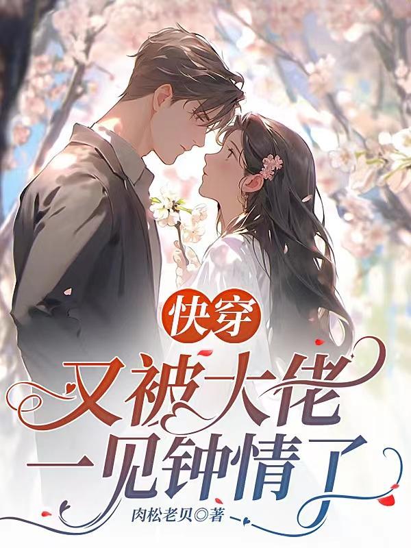 快穿又被大佬一见钟情了po