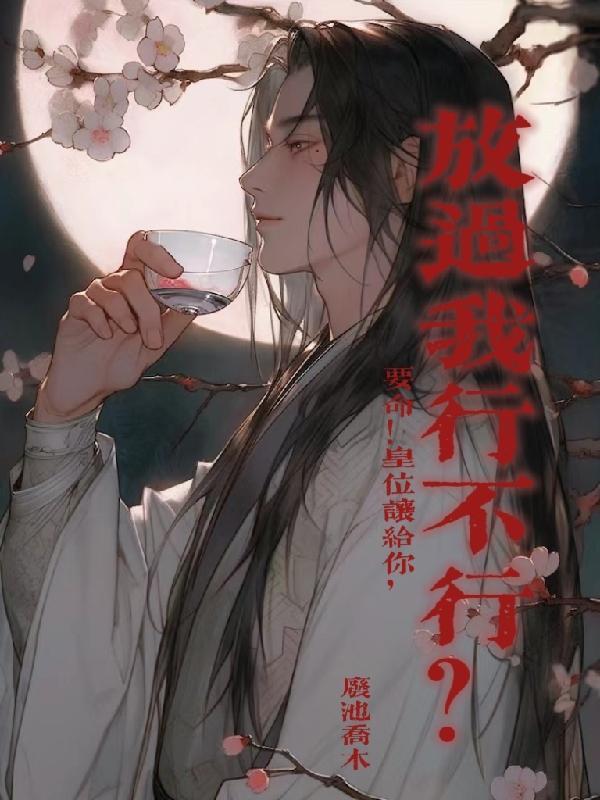 皇上求求你放了他