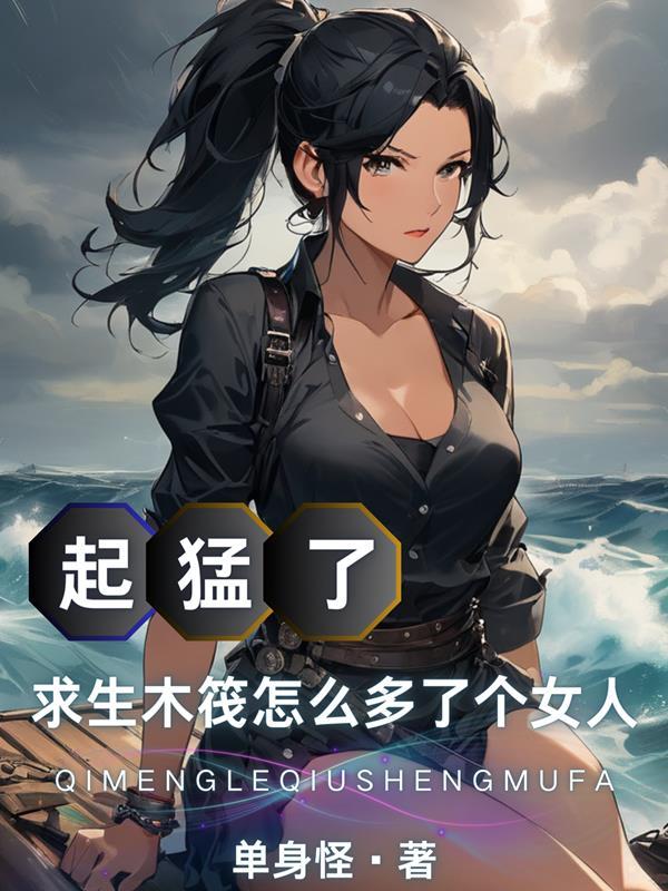 起猛了求生木筏怎么多了个女人笔趣阁
