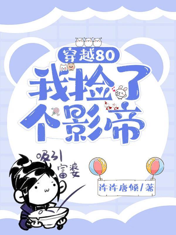 重生八零我捡到一个穿越女娃