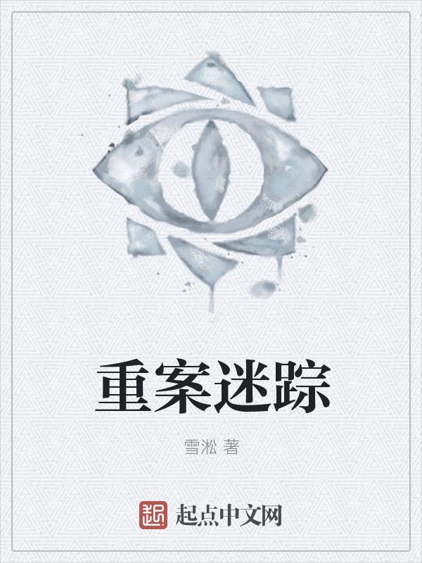 重案迷踪免费观看