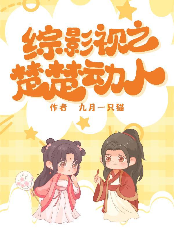 综影视之楚楚动人列表