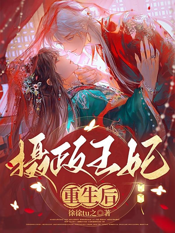 摄政王妃重生后全家跪着求原谅