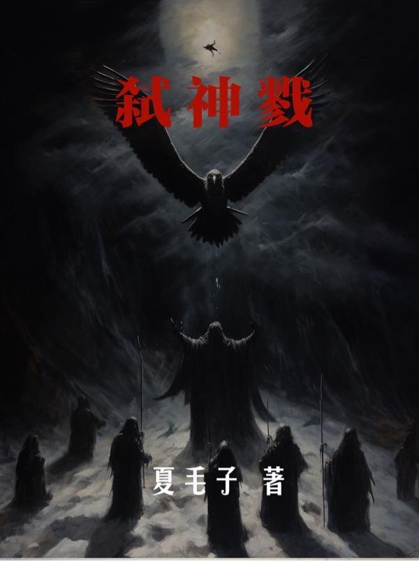 弑神戮仙破苍穹网名