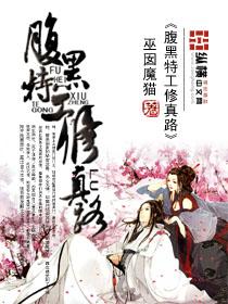 腹黑修仙完结