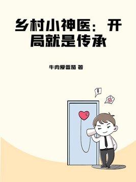 乡村小神医介绍