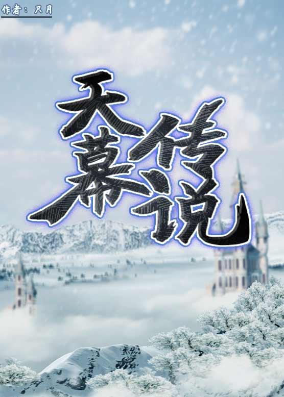 王者传说天幕是永久的吗