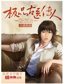 极品医官免费阅读全文