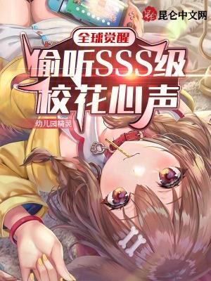 全球觉醒偷听sss级校花心声未删减版