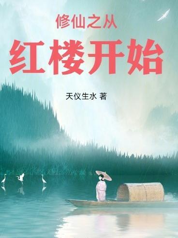 修仙从红楼开始列表