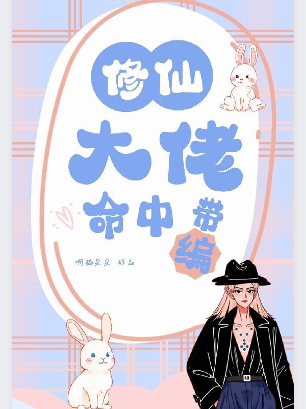 修仙大佬和宠物们一起吃国家饭百度