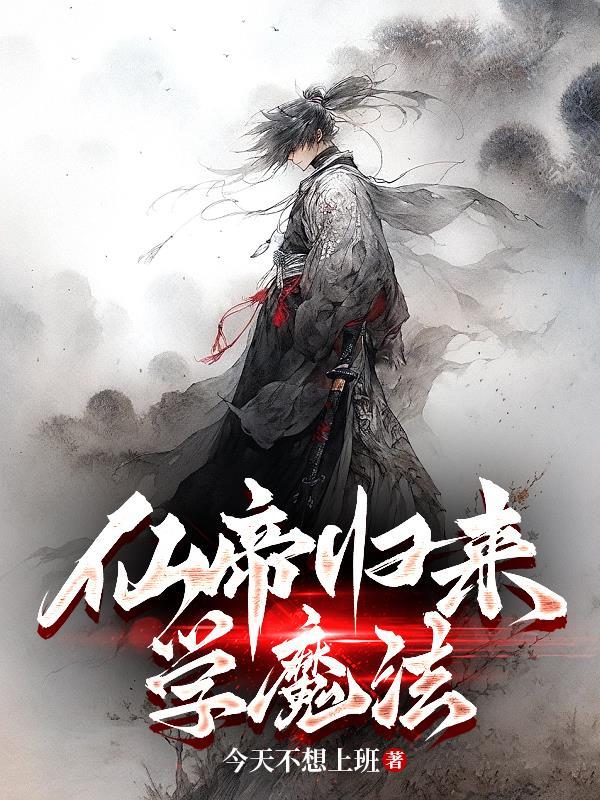 仙帝归来免费完整版