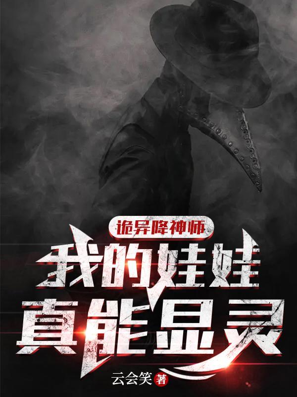 于人间掌生死( 诡异降神师)