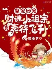 皇家团宠财迷小祖宗靠卖符飞升(影)
