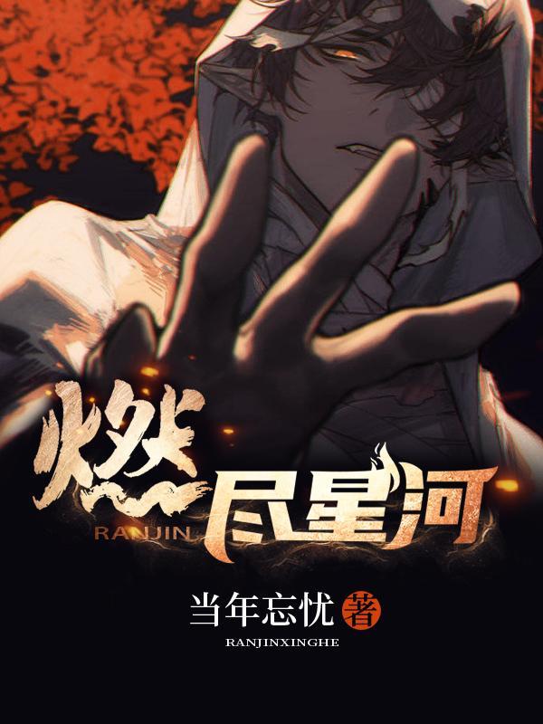 燃尽星河照故人短剧