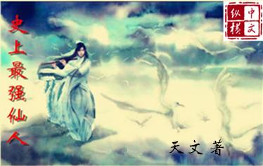 史上最强仙人 第1章