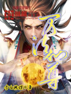 从养气术肝到万法仙尊