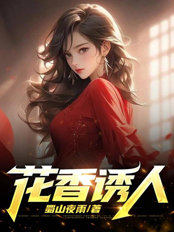 花香诱人婉柔王大川的译文和作者简介