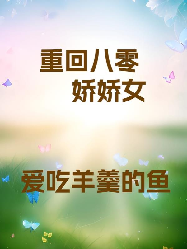 重生八零娇娇媳