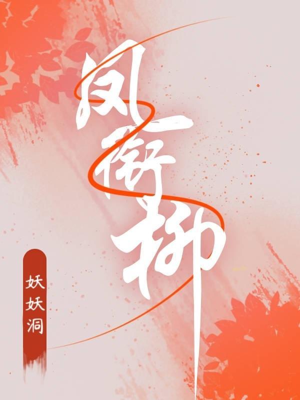 凤衔柳gl