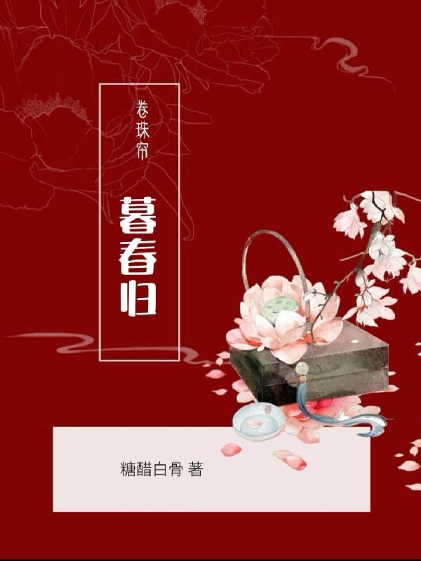 卷珠帘意思