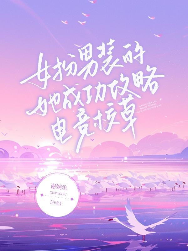 女扮装男电竞