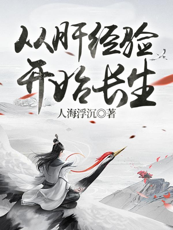 从肝经验开始长生修仙