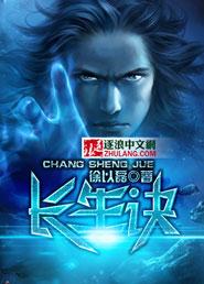 长生诀大唐双龙传