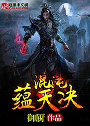 混沌炼天诀