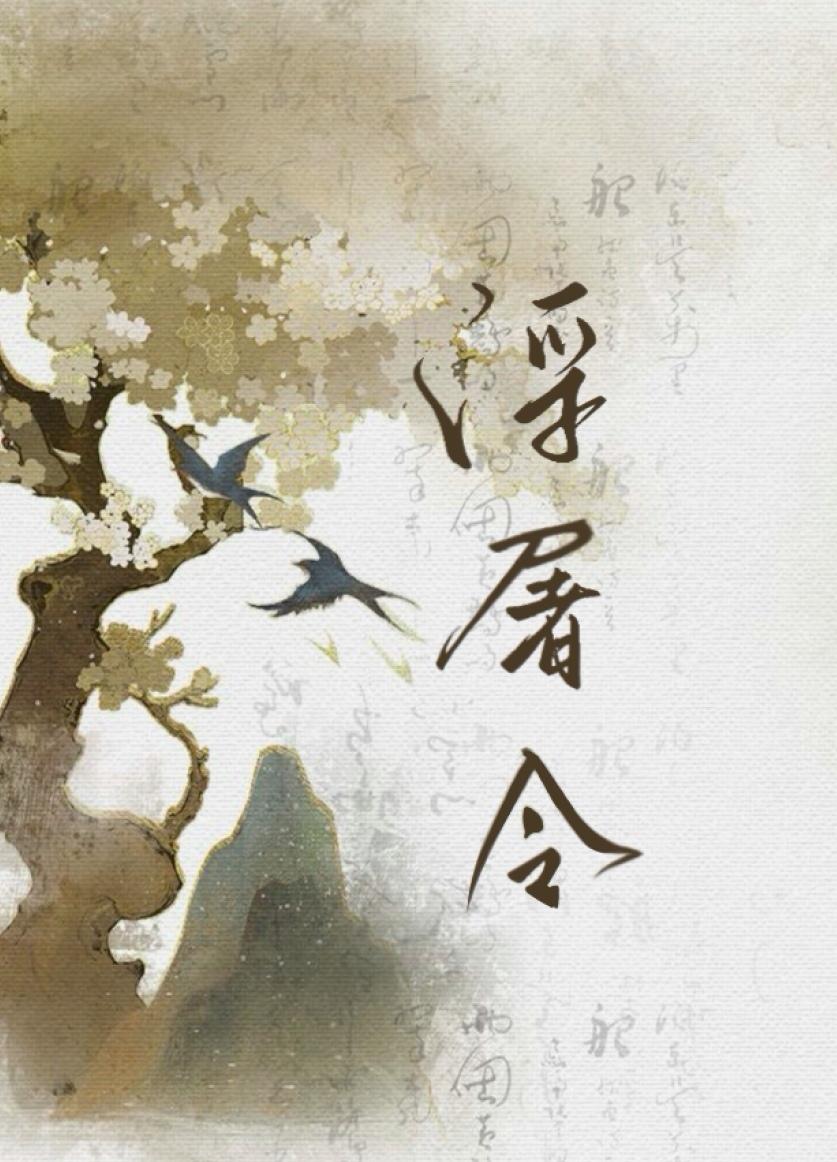 浮屠令全文