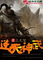 逆天神武第一季在线观看