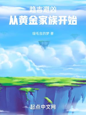 从黄金家族开始_