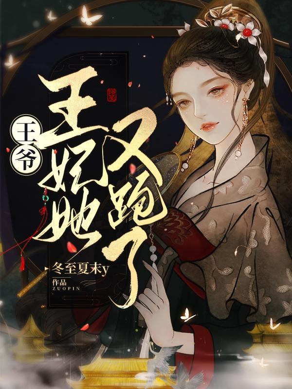 王爷王妃每天想出墙免费阅读