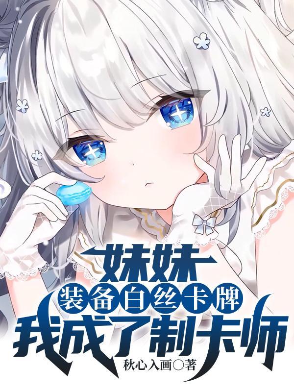 我成了制卡师 第500章