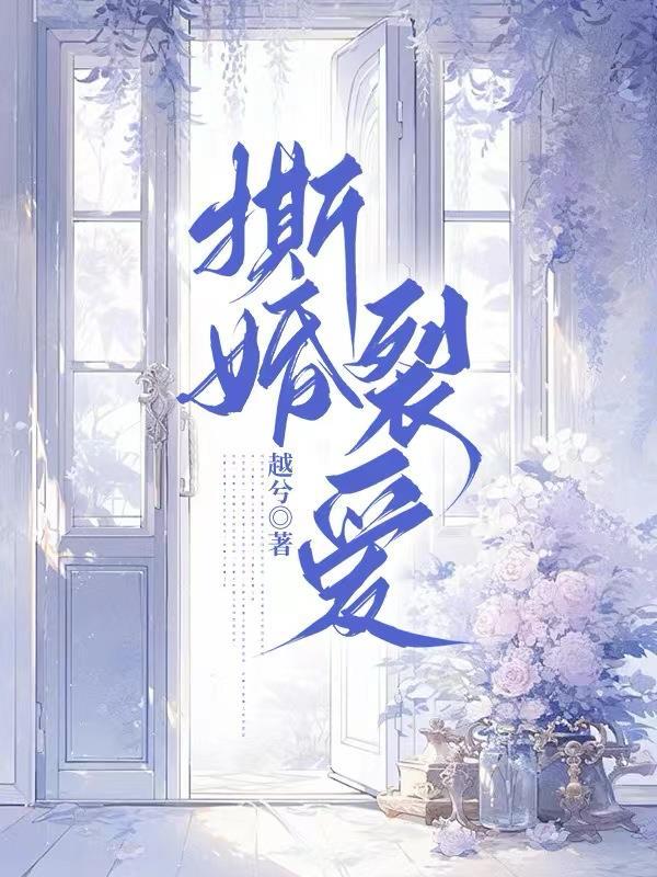 撕心裂爱20