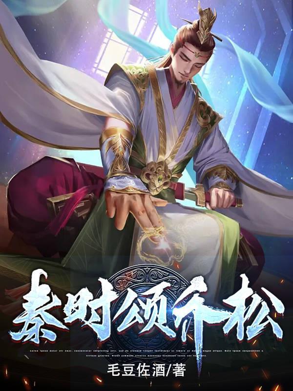 男主秦时女主乔一