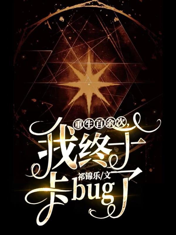 重生几百次的