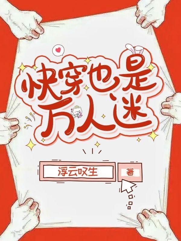 快穿也是万人迷 浮云叹生 未改动
