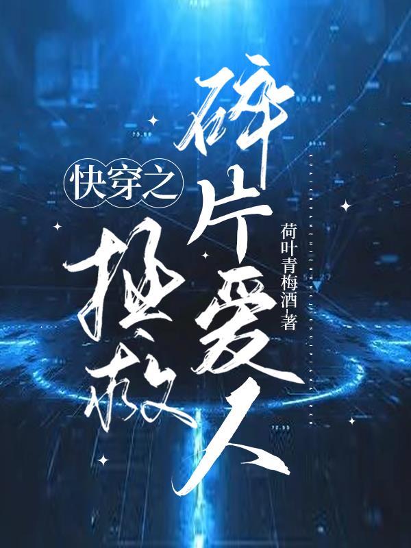 快穿之拯救剧情崩坏