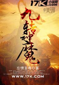 九转神魔功短剧在线观看
