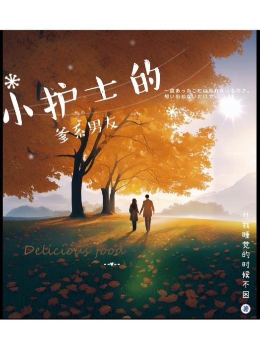 护士们的小爱在线阅读