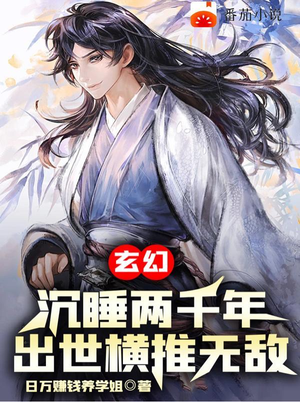沉睡200年