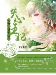 失宠王妃太轻狂全文免费阅读