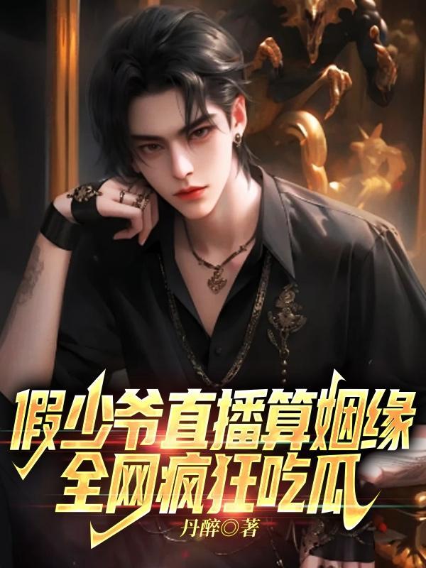 全网疯狂吃瓜攻是谁