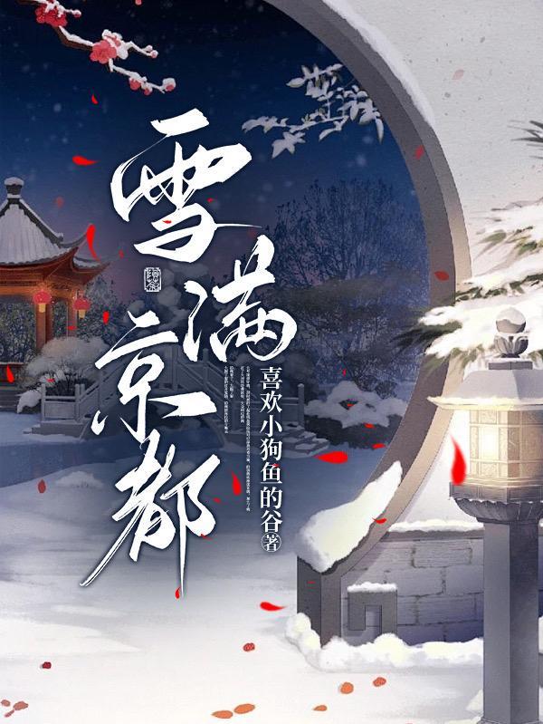 雪满京都女主雪容最后跟谁在一起了