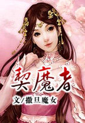 契魔者115级装备推荐