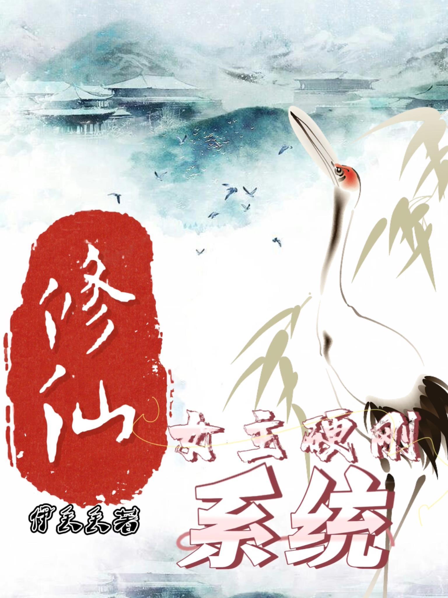 女主修仙系统文