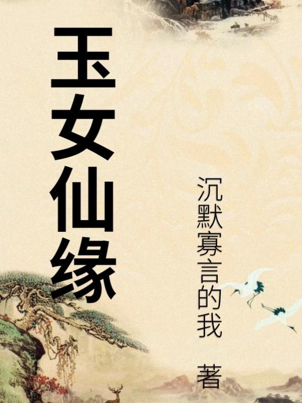 玉女仙缘全集