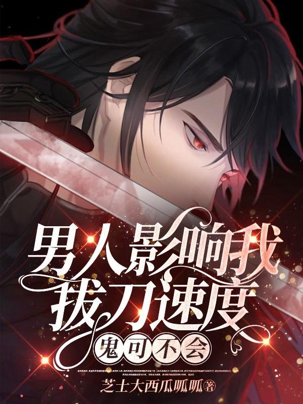 男人只会影响我拔刀